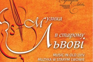 15 серпня розпочинається міжнародний фестиваль «Музика у старому Львові»