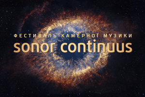 Десятий концерт Фестивалю камерної музики «Sonor Continuus»