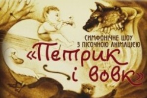 Вперше в Україні версію «Петрика і вовка» відтворять у техніці пісочної анімації