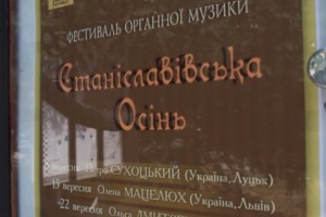 Вперше у Івано-Фраківську відбудеться фестиваль органної музики 