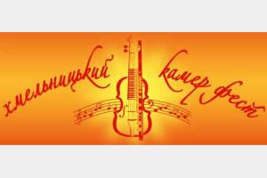 Камерний оркестр Хмельницької обласної філармонії