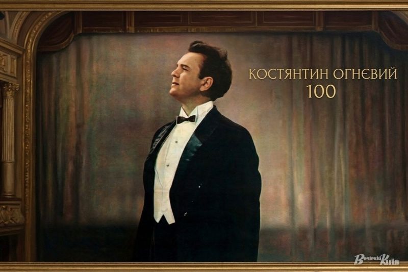 Як син репресованого козака став «золотим тенором» України: до 100-річчя Костянтина Огнєвого