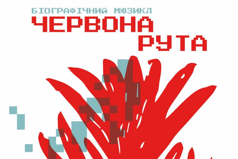 Вистава «Червона рута» серед претендентів на найвищу державну нагороду у гуманітарній сфері