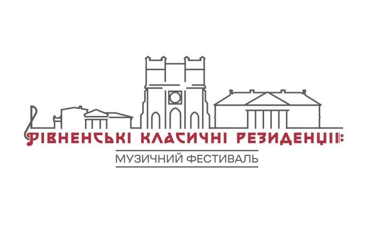 Музичний фестиваль «Рівненські класичні резиденції»