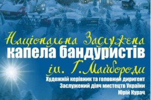 До Тернополя завітає заслужена капела бандуристів України