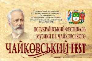 V-ий Фестиваль музики П.І. Чайковського 