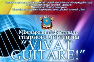 З 27 по 29 грудня ів Миколаєві пройде Міжнародний фестиваль гітарного мистецтва 