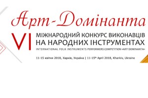 У Харкові відбудеться VІ Міжнародний конкурс виконавців на народних інструментах «Арт-Домінанта»