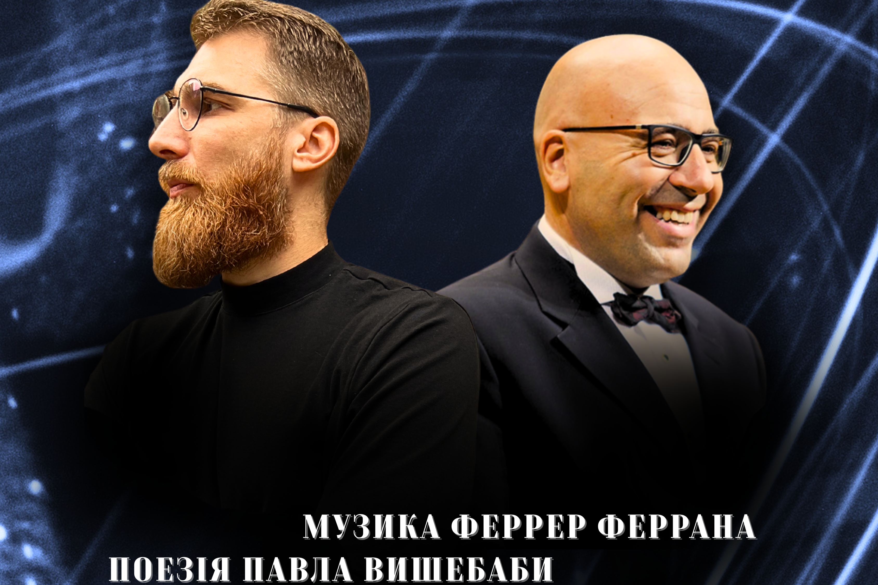 КОНЦЕРТ-ПРИСВЯТА: МУЗИКА ФЕРРЕР ФЕРРАНА ТА ПОЕЗІЯ ПАВЛА ВИШЕБАБИ
