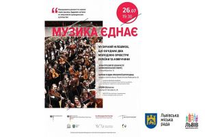 У Львові відбудеться флешмоб «Музика єднає» за участю двох молодіжних оркестрів 