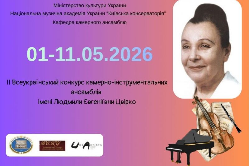 ІІ Всеукраїнський конкурс камерно-інструментальних ансамблів імені Людмили Євгеніївни Цвірко