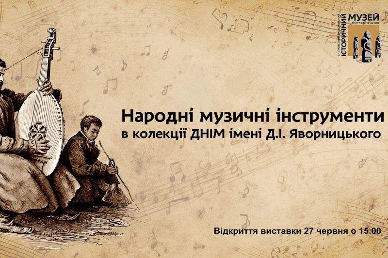 У Дніпропетровському історичному музеї ім. Яворницького відкрилась виставка народних і традиційних музичних інструментів