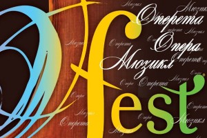 Міжнародний мистецький фестиваль «О-FEST»(Оперета-Опера-Мюзикл-Фест)