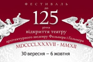 20 вересня розпочинається фестиваль присвячений 125-річчю відкриття Одеської опери