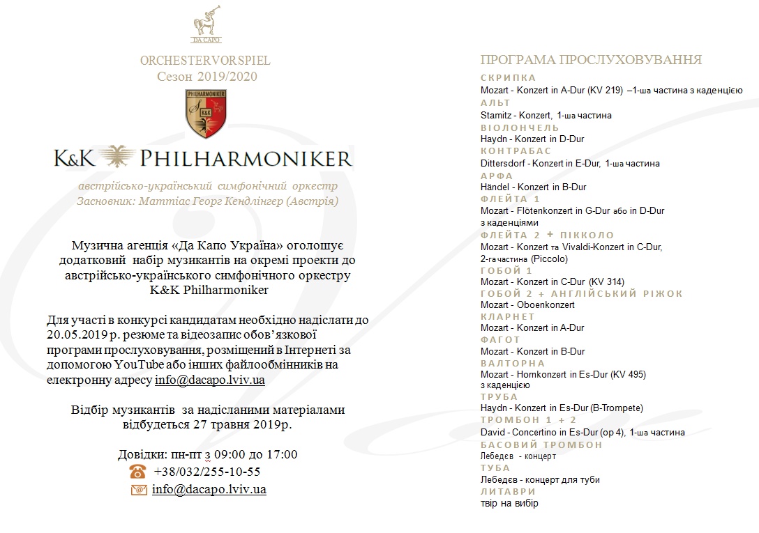 Австрійсько-український симфонічний оркестр K&K Philharmoniker оголошує додатковий набір музикантів