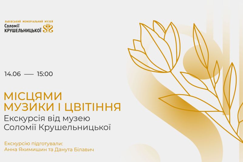 Піші екскурсії від Музеїв Соломії Крушельницької та Станіслава Людкевича: весняна прогулянка містом музики