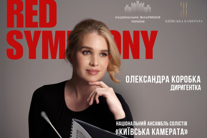 RED SYMPHON – Концерт британської музики на підтримку Red Wear Day