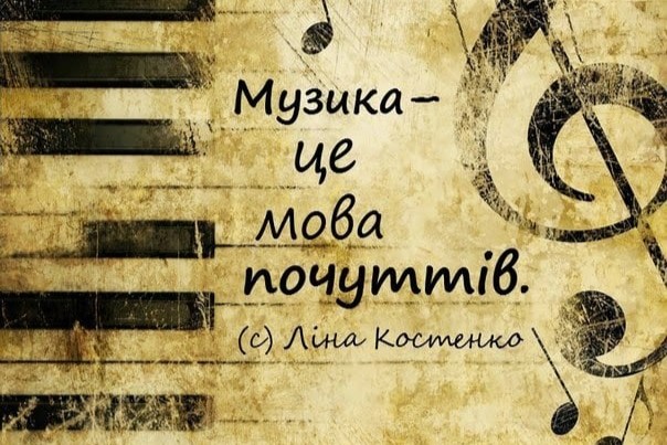 «Музика – це мова почуттів»