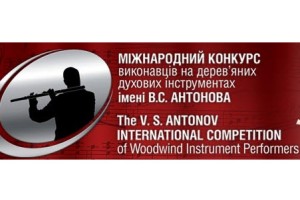 Міжнародний конкурс виконавців на дерев’яних духових інструментах ім.Володимира Антонова