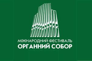 Рівненський зал органної музики святкує 25-річчя міжнародним фестивалем 