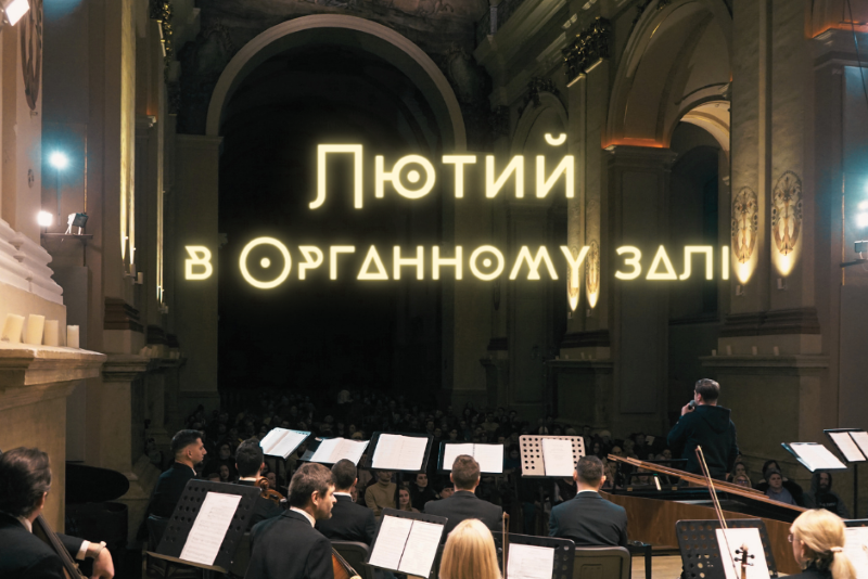 Лютий в Органному залі: світові премʼєри, особливі програми та концерти іноземних зірок
