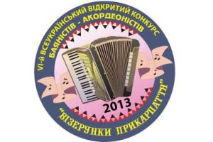 IX-й  Всеукраїнський конкурс баяністів-акордеоністів «Візерунки Прикарпаття»