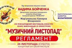 Фестиваль-конкурс юних виконавців «Музичний листопад»