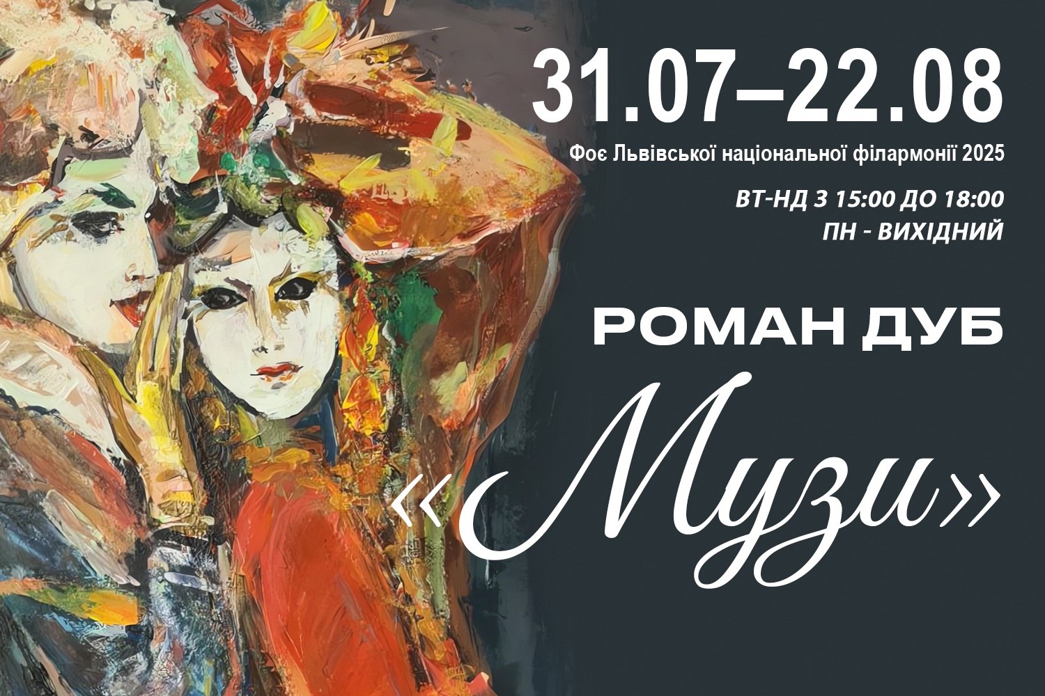 Виставка Романа Дуба «Музи»