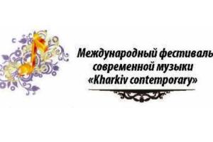З 21 по 27 квітня у концертній залі Харківської обласної філармонії буде проходити I міжнародний фестиваль сучасної музики «Kharkiv contemporary»