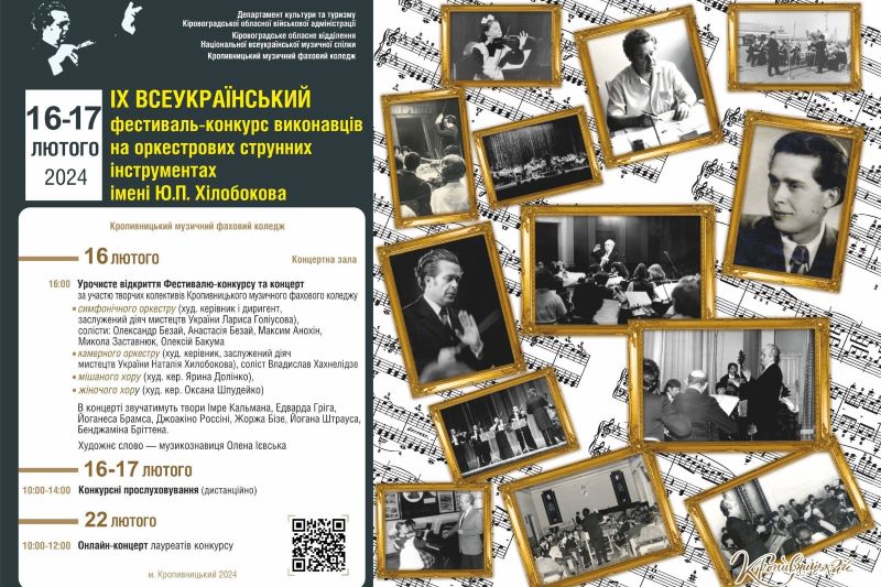 38 солістів і 7 ансамблів стануть учасниками ІХ Всеукраїнського фестивалю-конкурсу імені Юрія Хілобокова у Кропивницькому