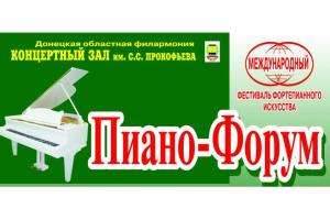 Міжнародний фестиваль фортепіанного мистецтва 