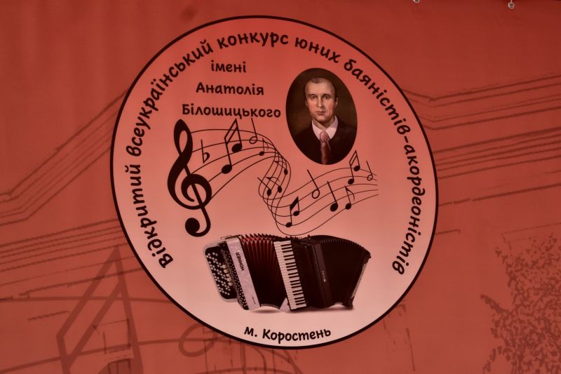 24 квітня підбито підсумки Всеукраїнського конкурсу юних баяністів-акордеоністів імені Анатолія Білошицького