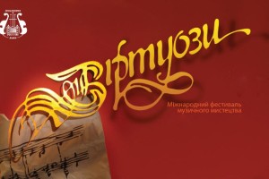 У Львівській філармонії стартує Міжнародний фестиваль музичного мистецтва “Віртуози”