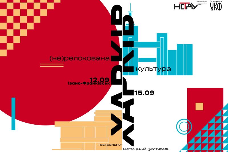 Мультижанровий фестиваль у Франківську «Харків: (не)релокована культура»