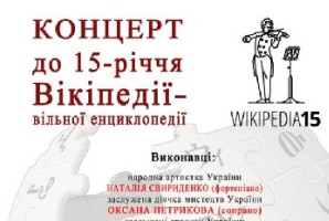 З нагоди 15-річчя Вікіпедія влаштовує святковий концерт у Києві