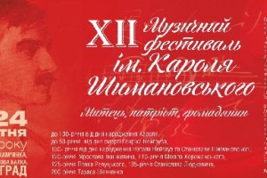 З 3 по 24 жовтня у Кіровограді проходить ХІІ Музичний фестиваль імені Кароля Шимановського