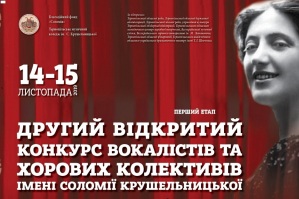 У Тернополі стартує конкурс вокалістів та хорових колективів імені Соломії Крушельницької