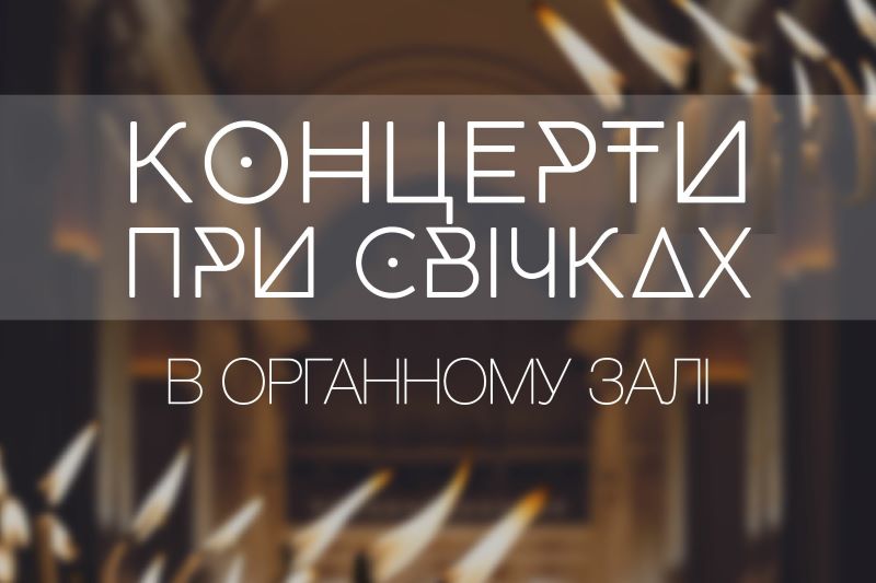 Львівський органний зал запрошує на концерти при свічках