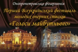 Всеукраїнський фестиваль молодих оперних співаків 