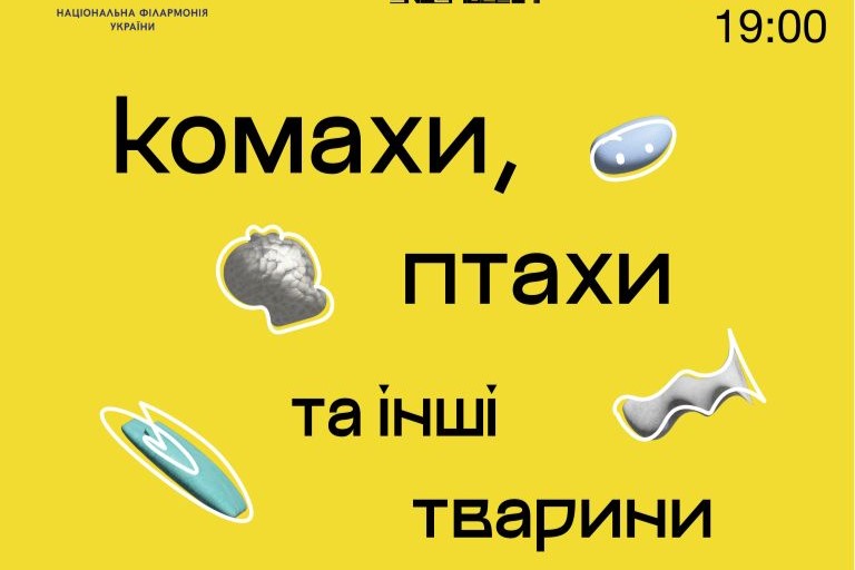 26 вересня на сцені філармонії «Комахи, птахи та інші тварини»