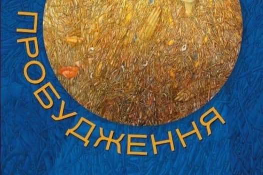 Масштабна виставка Івана Марчука «Пробудження» відкривається в Києві