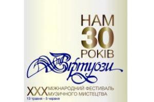 У Львові відбудеться 30-й міжнародний фестиваль «Віртуози»