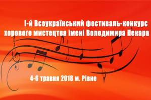 Рівне прийматиме Всеукраїнський фестиваль-конкурс із хорового мистецтва