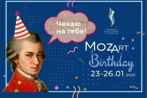 У Львівській філармонії відбудеться фестиваль «Mozart BirthDay»