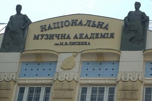 Мінкульт проведе вибори ректора Львівської національної музичної академії імені М. В. Лисенка у 2026 році