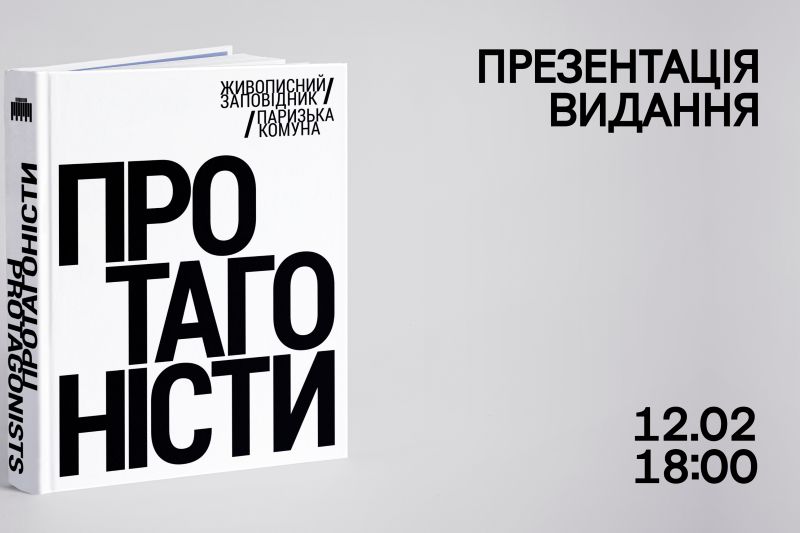 Презентація видання «Протагоністи. Живописний заповідник / Паризька комуна»