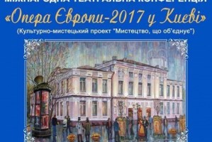 У Києві відбудеться Міжнародна театральна конференція 