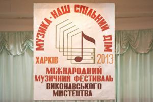 Міжнародний музичний фестиваль виконавського мистецтва «Музика - наш спільний дім»