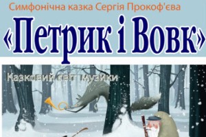 Симфонічна казка Сергія Прокоф'єва «Петрик і Вовк» - справжнє свято для малечі