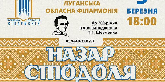 У Сєвєродонецьку відбудеться концертне виконання опери «Назар Стодоля»